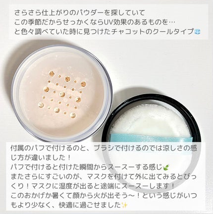 フィニッシングUVパウダー クール/チャコット・コスメティクス/ルースパウダーを使ったクチコミ(3枚目)
