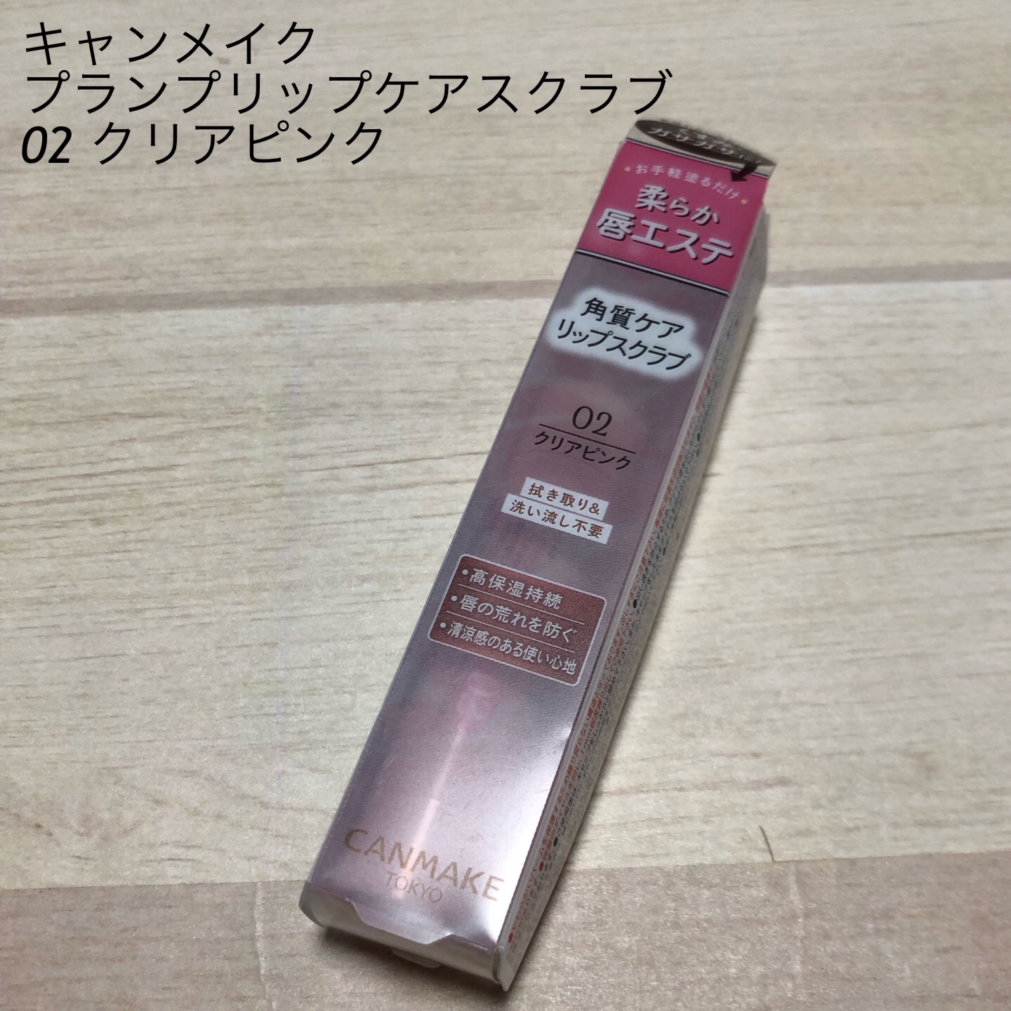 プランプリップケアスクラブ/キャンメイク/リップスクラブを使ったクチコミ（1枚目）