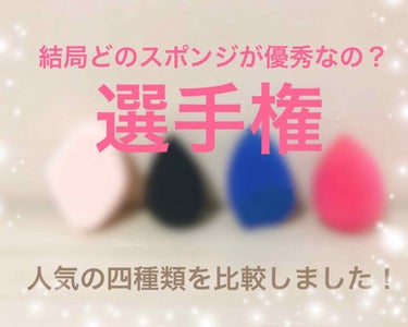 こんにちはゆちめろです👶

メイクスポンジ……沢山ありますよね……難民の方いるんじゃないかと思いまして……

🔥第1回結局どのスポンジが優秀なの選手権🔥

人気の四種類を集めてきました！
☆ロージーロー