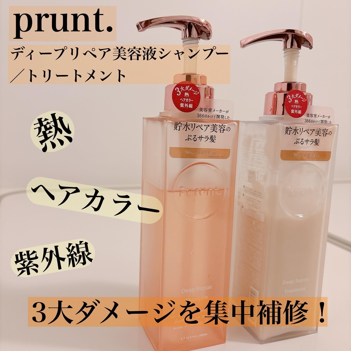 プルント ディープリペア美容液シャンプー／トリートメント/Purunt./市販シャンプーを使ったクチコミ（1枚目）