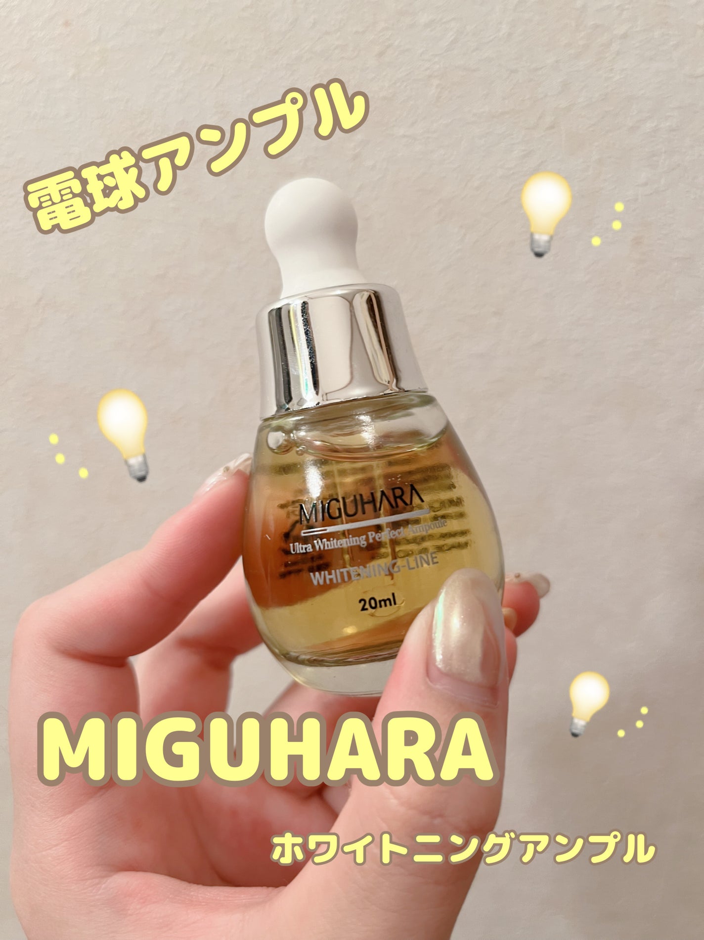 Ultra Whitening Perfect Ampoule/MIGUHARA/美容液を使ったクチコミ(1枚目)