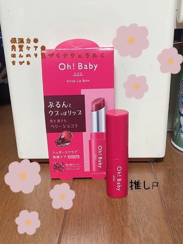 ハウス オブ ローゼ Oh！Baby スクラブリップバーム BC（ベリーショコラ）のクチコミ「oh!Baby
スクラブリップバーム
ベリーショコラの香り
ティントタイプ


ぷるんとウブっ.....」（1枚目）