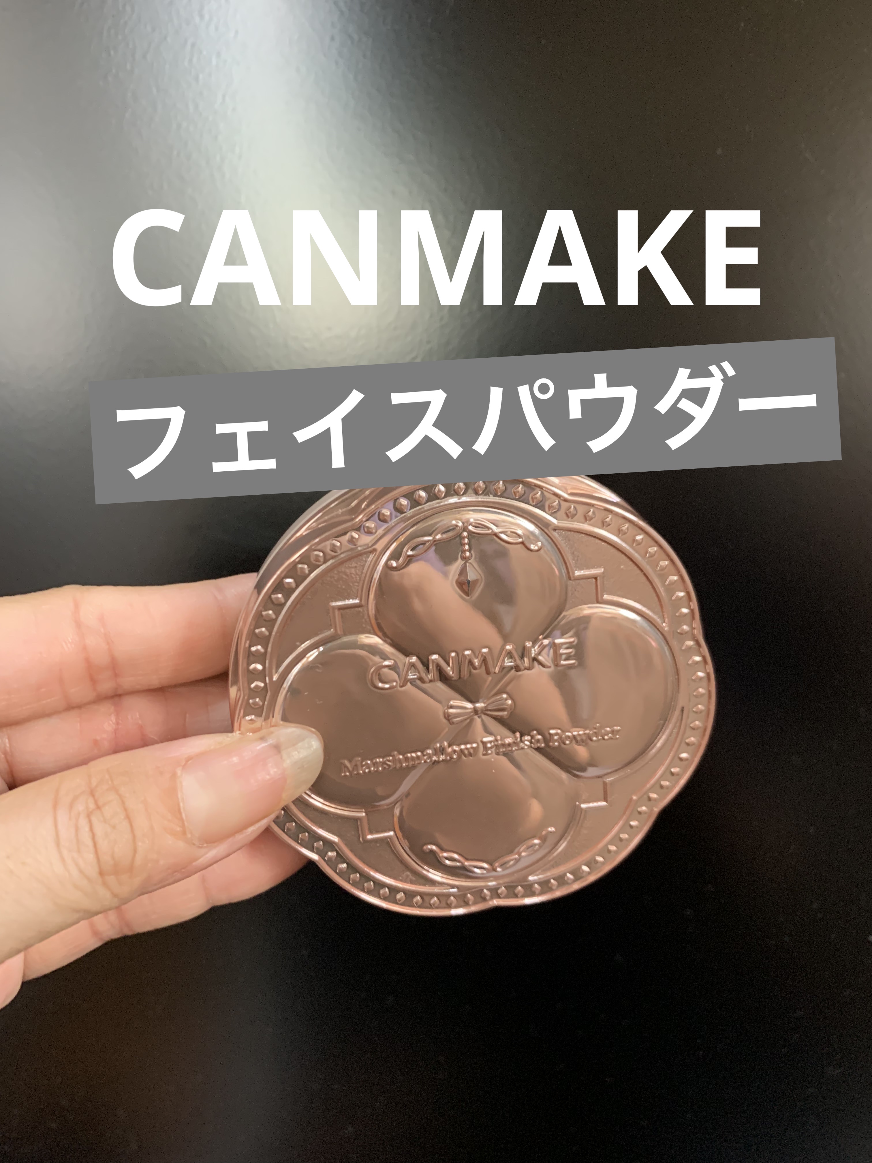 マシュマロフィニッシュパウダー MI マットアイボリーオークル（限定パッケージ）/キャンメイク/プレストパウダーを使ったクチコミ（1枚目）