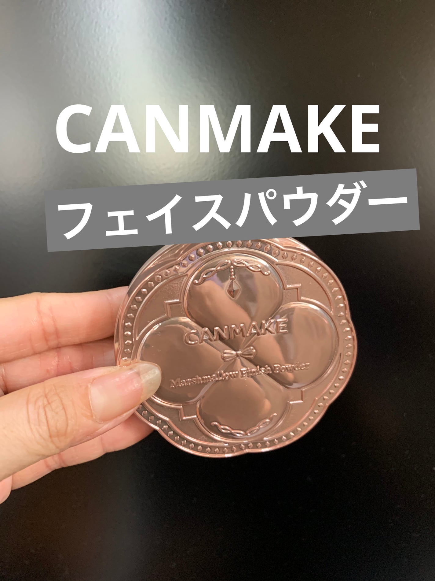 マシュマロフィニッシュパウダー/キャンメイク/プレストパウダーを使ったクチコミ(1枚目)