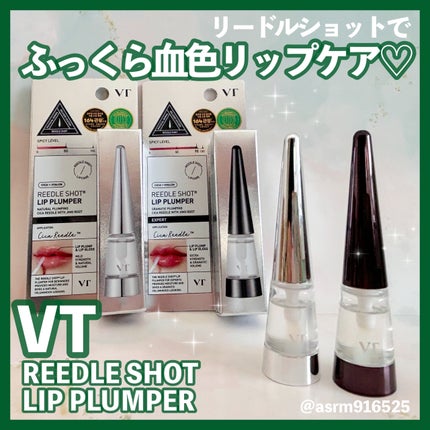 リードルS リッププランパーエキスパート/VT/リッププランパーを使ったクチコミ(1枚目)