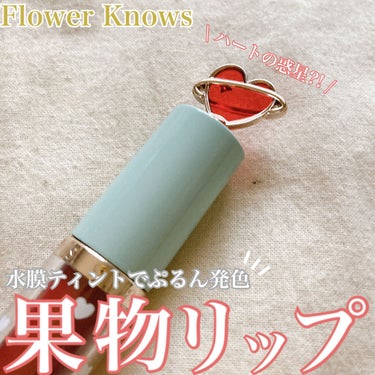 グリスニングウォータリングティント/FlowerKnows/口紅を使ったクチコミ（1枚目）