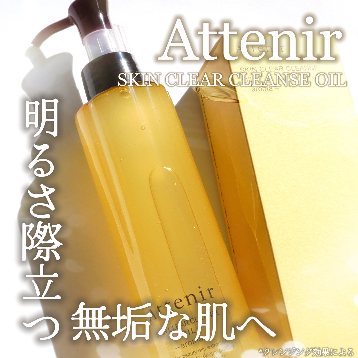 スキンクリア クレンズ オイル <アロマタイプ>/アテニア/オイルクレンジングを使ったクチコミ(1枚目)