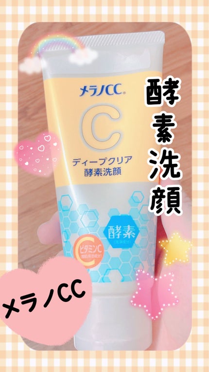 ディープクリア酵素洗顔	/メラノCC/洗顔フォームを使ったクチコミ(1枚目)