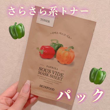 SKINFOOD スーヴィッド マスクシート パプリカのクチコミ「朝パックにおすすめ🚰さらさら系トナーパック🤍





🎀ーーーーーーーーーーーーーーーーーー.....」（1枚目）