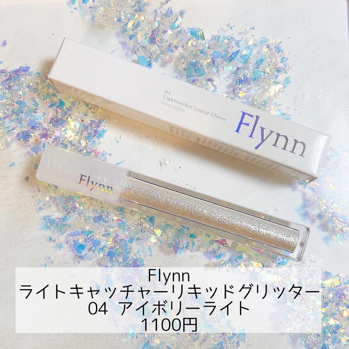 ライトキャッチャーリキッドグリッター 04 アイボリーライト/Flynn/グリッターを使ったクチコミ（1枚目）