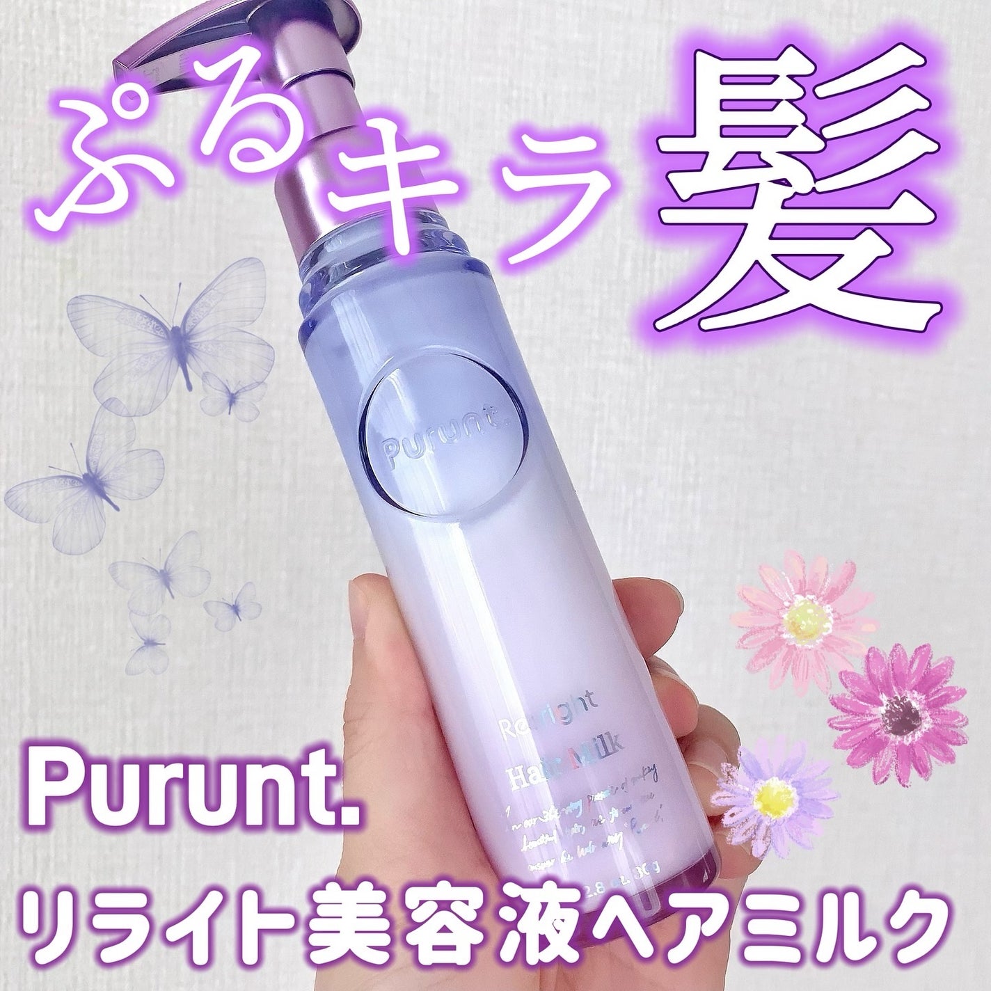 プルント リライト美容液ヘアミルク/Purunt./ヘアミルクを使ったクチコミ(1枚目)
