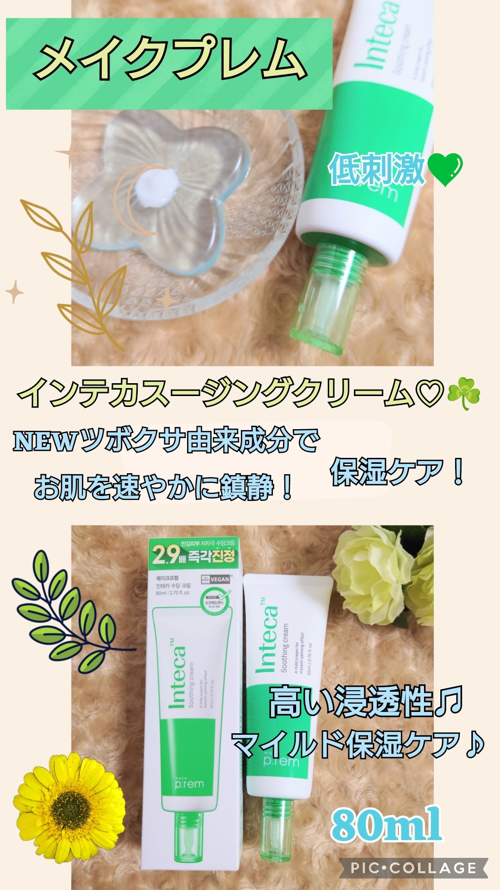 インテカ スージングクリーム/make prem/フェイスクリームを使ったクチコミ（1枚目）