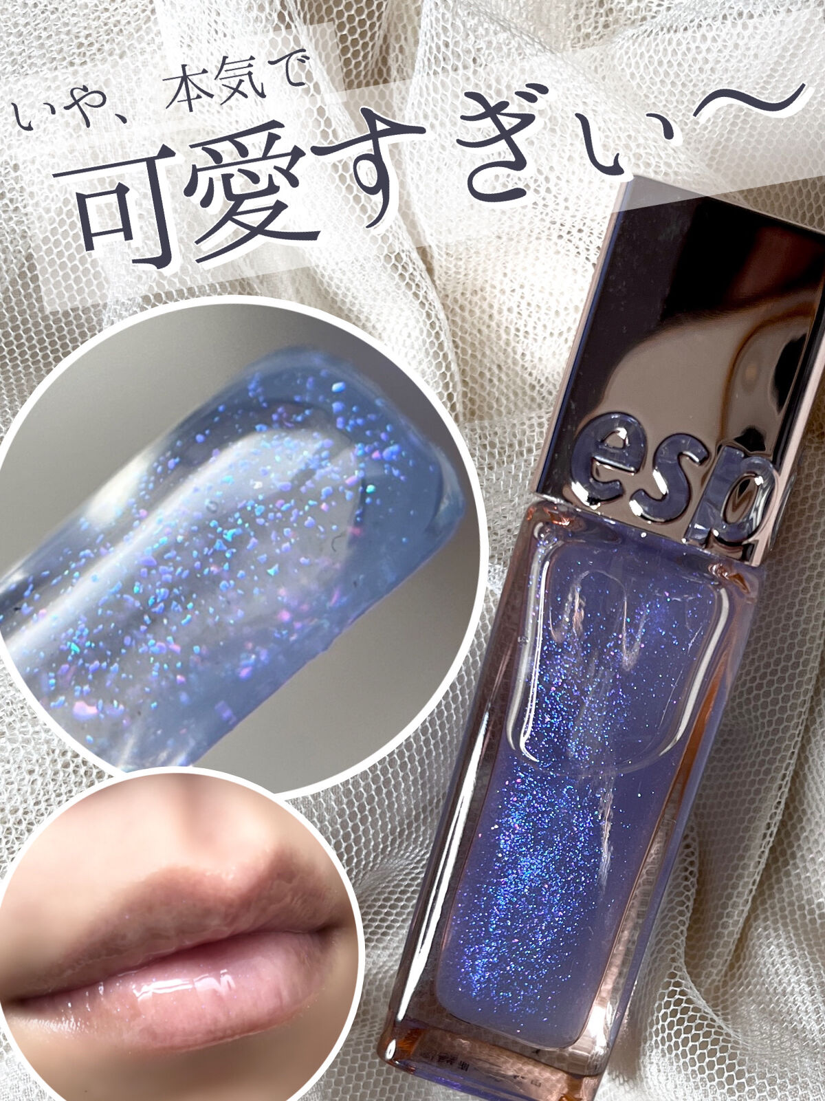 クチュールリップグロスシャイン/espoir/リップグロスを使ったクチコミ（1枚目）