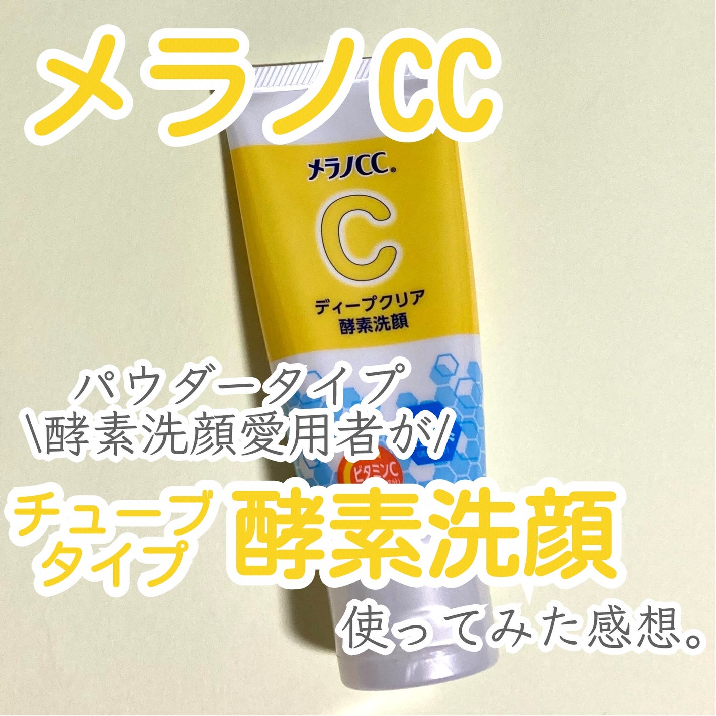 ディープクリア酵素洗顔 /メラノCC/洗顔フォームを使ったクチコミ(1枚目)