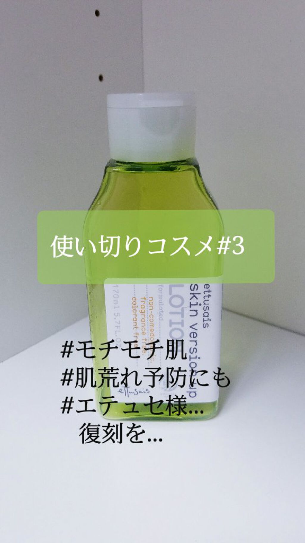 エテュセ 薬用スキンバージョンアップ ローション/ettusais/化粧水を使ったクチコミ（1枚目）