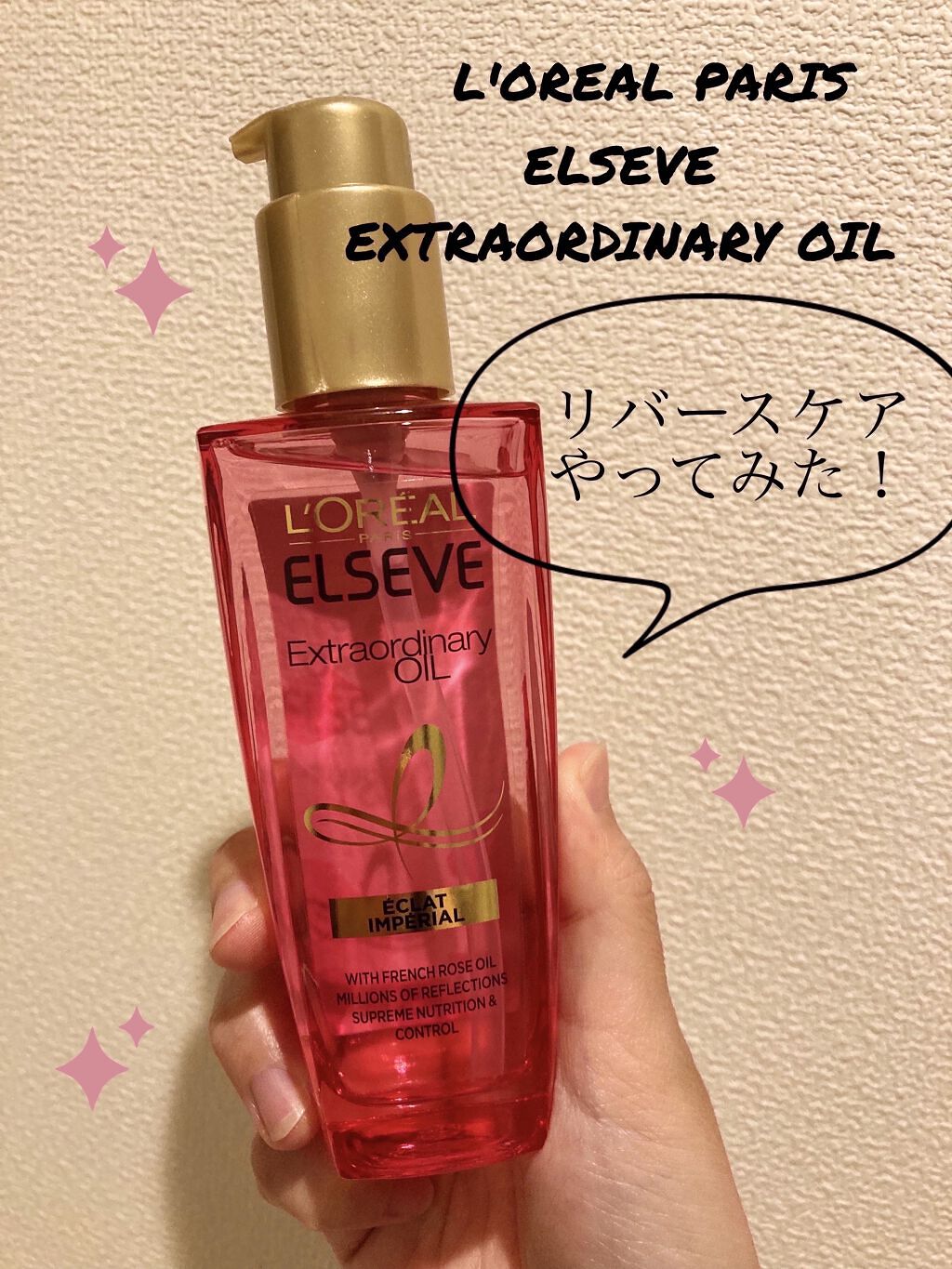 エクストラオーディナリー オイル エクラアンペリアル 艶髪オイル/ロレアル パリ/ヘアオイルを使ったクチコミ（1枚目）
