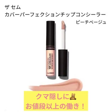 カバーパーフェクション チップコンシーラー/the SAEM/リキッドコンシーラーを使ったクチコミ（1枚目）