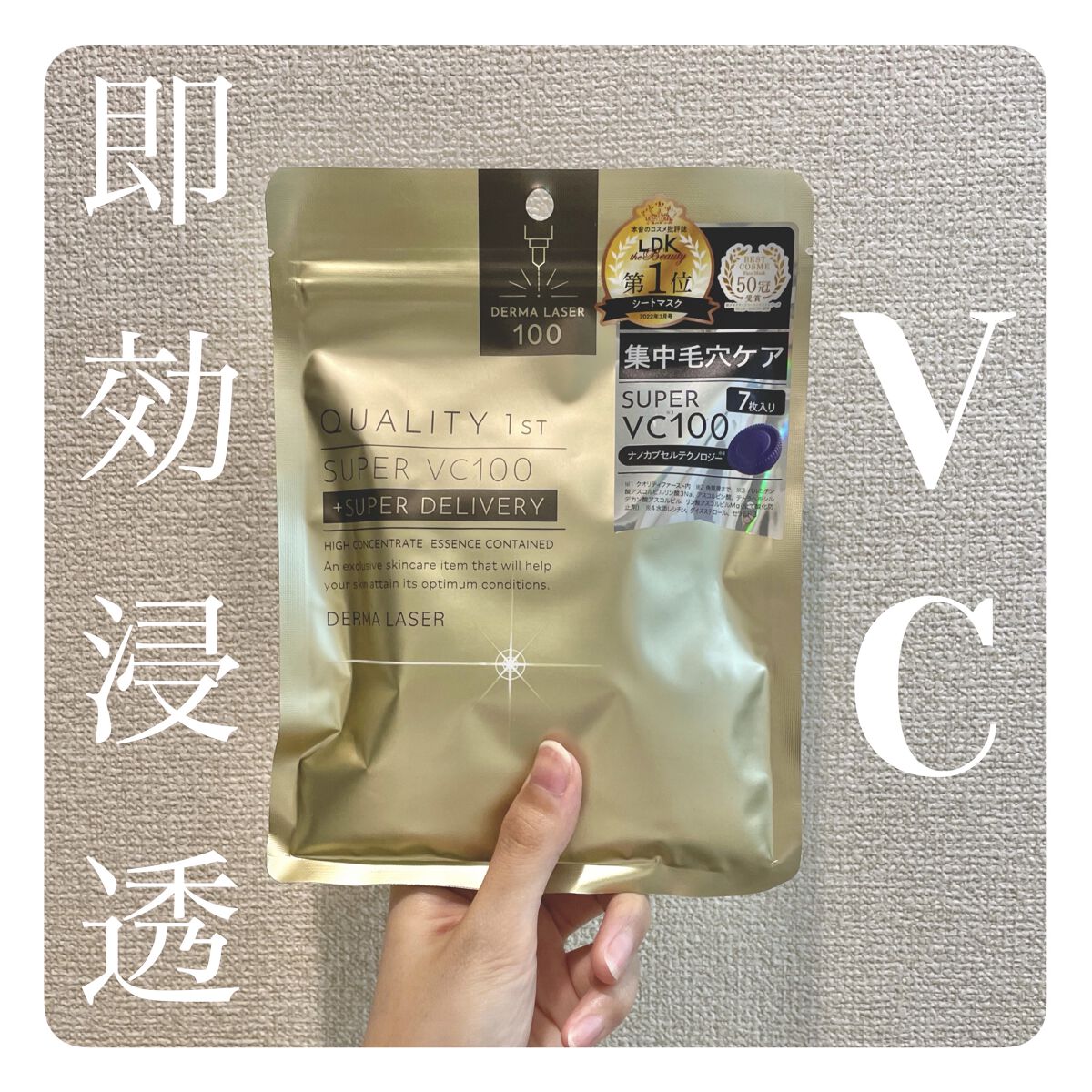 ダーマレーザースーパーVC100マスク/クオリティファースト/シートマスク・パックを使ったクチコミ（1枚目）