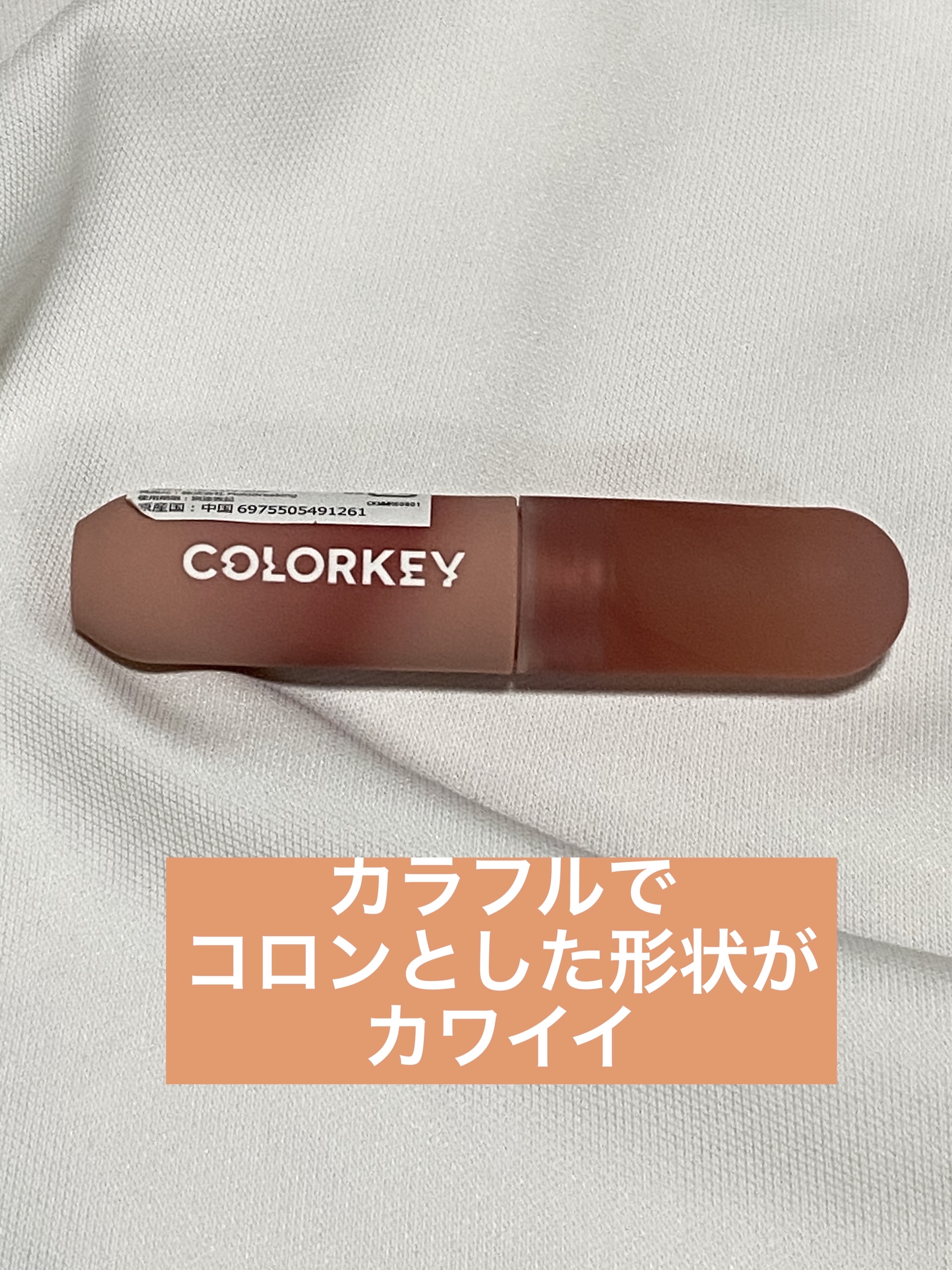 CKムースMリップ(通称:CKムース泥リップ)/COLORKEY/口紅を使ったクチコミ（2枚目）