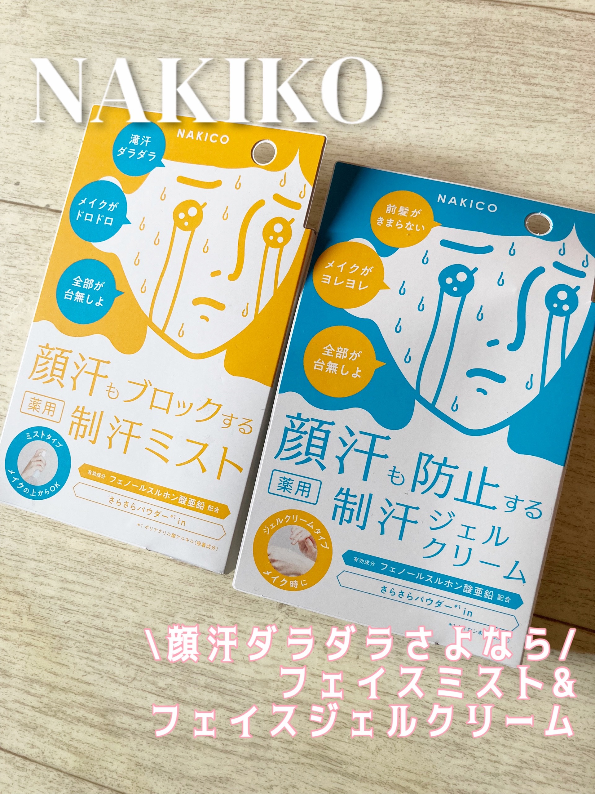 薬用制汗フェイスジェルクリーム/NAKICO/デオドラント・制汗剤を使ったクチコミ（1枚目）