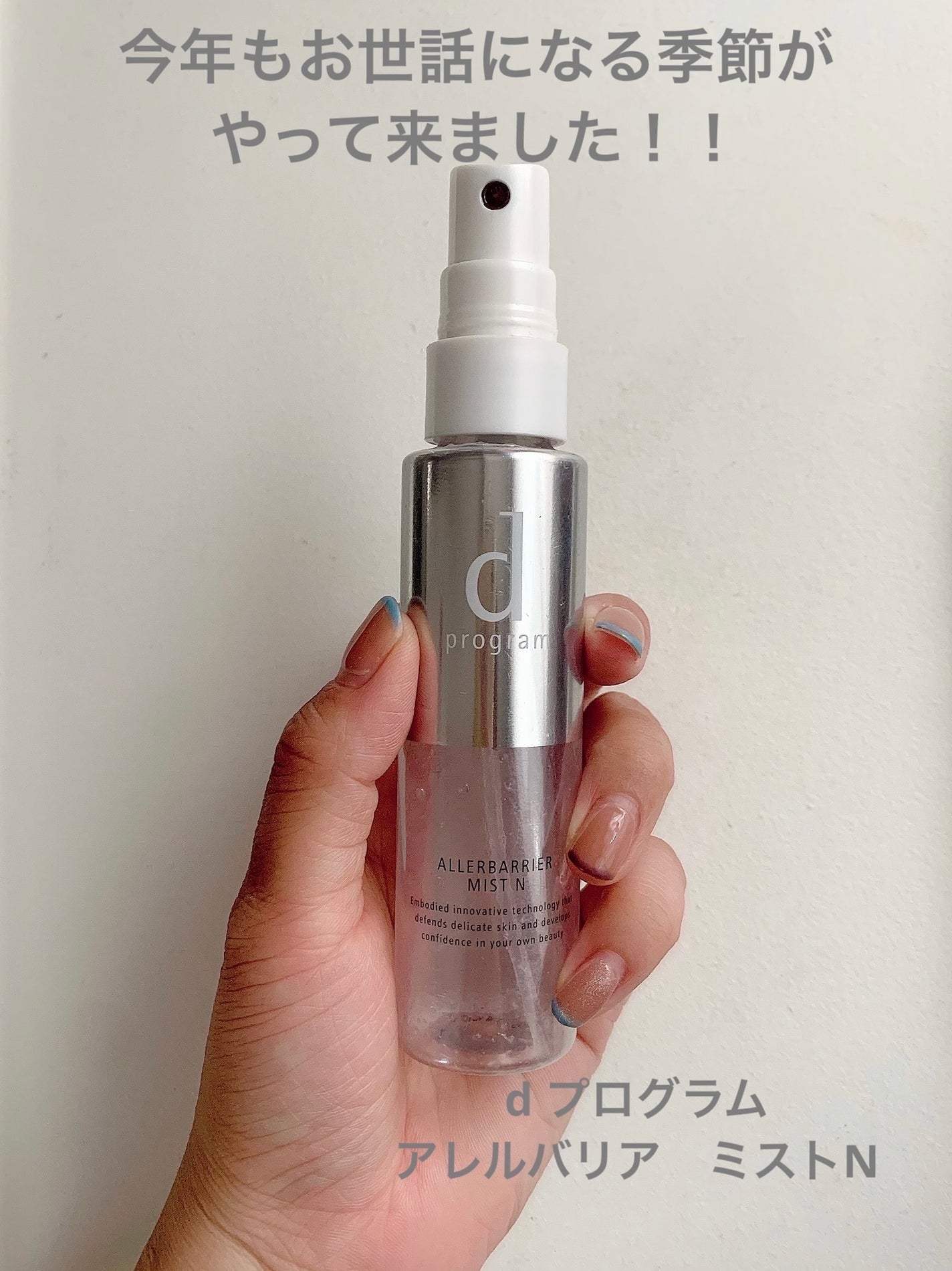 アレルバリア ミスト/d プログラム/ミスト状化粧水を使ったクチコミ(1枚目)
