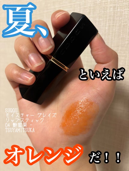 モイスチャー グレイズ リップスティック/SUQQU/口紅を使ったクチコミ(1枚目)