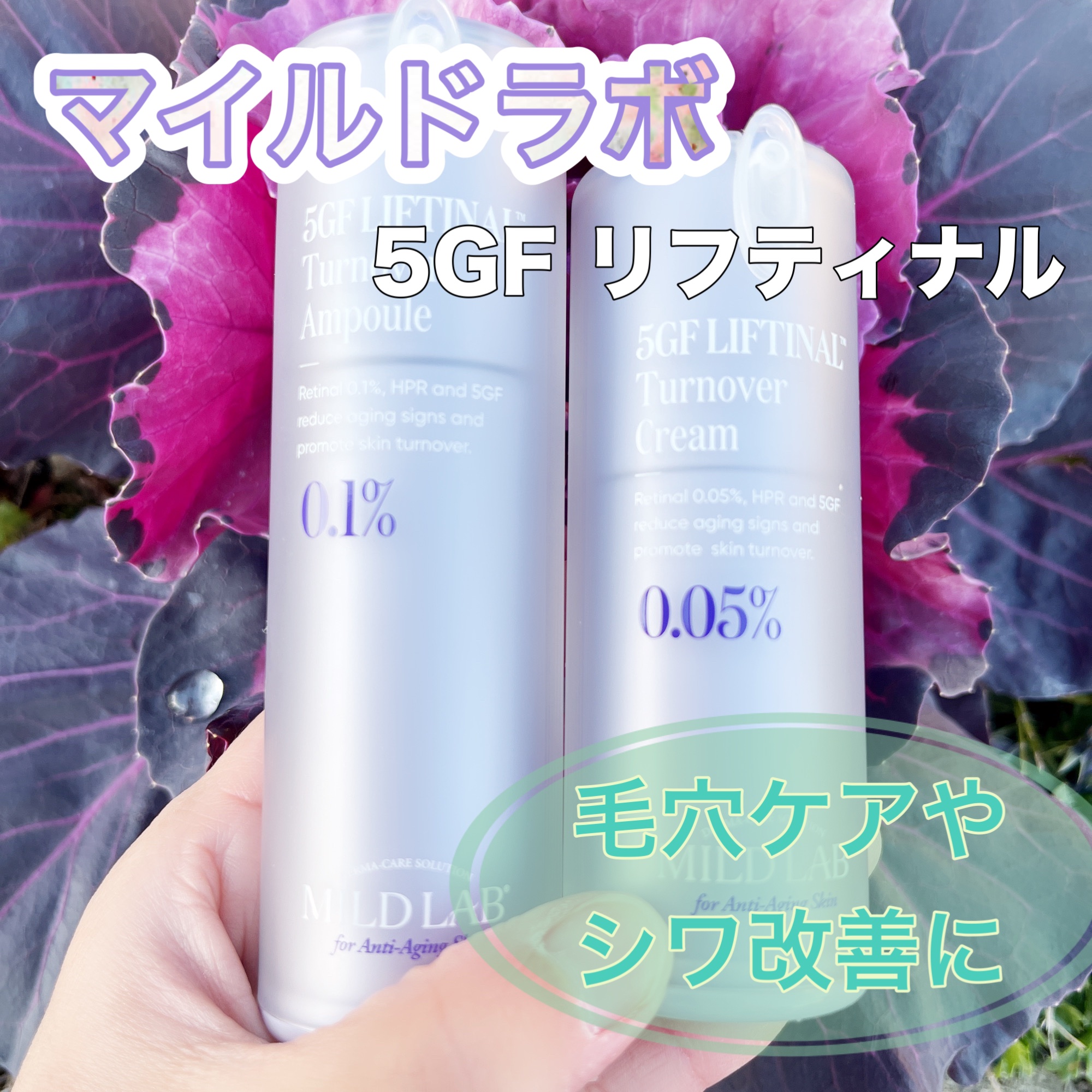 5GF リフティナル ターンオーバー クリーム ／次世代レチノール/Mildlab/フェイスクリームを使ったクチコミ（1枚目）