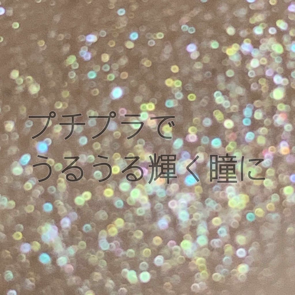 アイグリッター/A’pieu/グリッターを使ったクチコミ（1枚目）