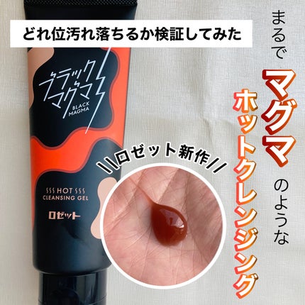 ブラックマグマ ホットクレンジングジェル/ロゼット/クレンジングジェルを使ったクチコミ(1枚目)