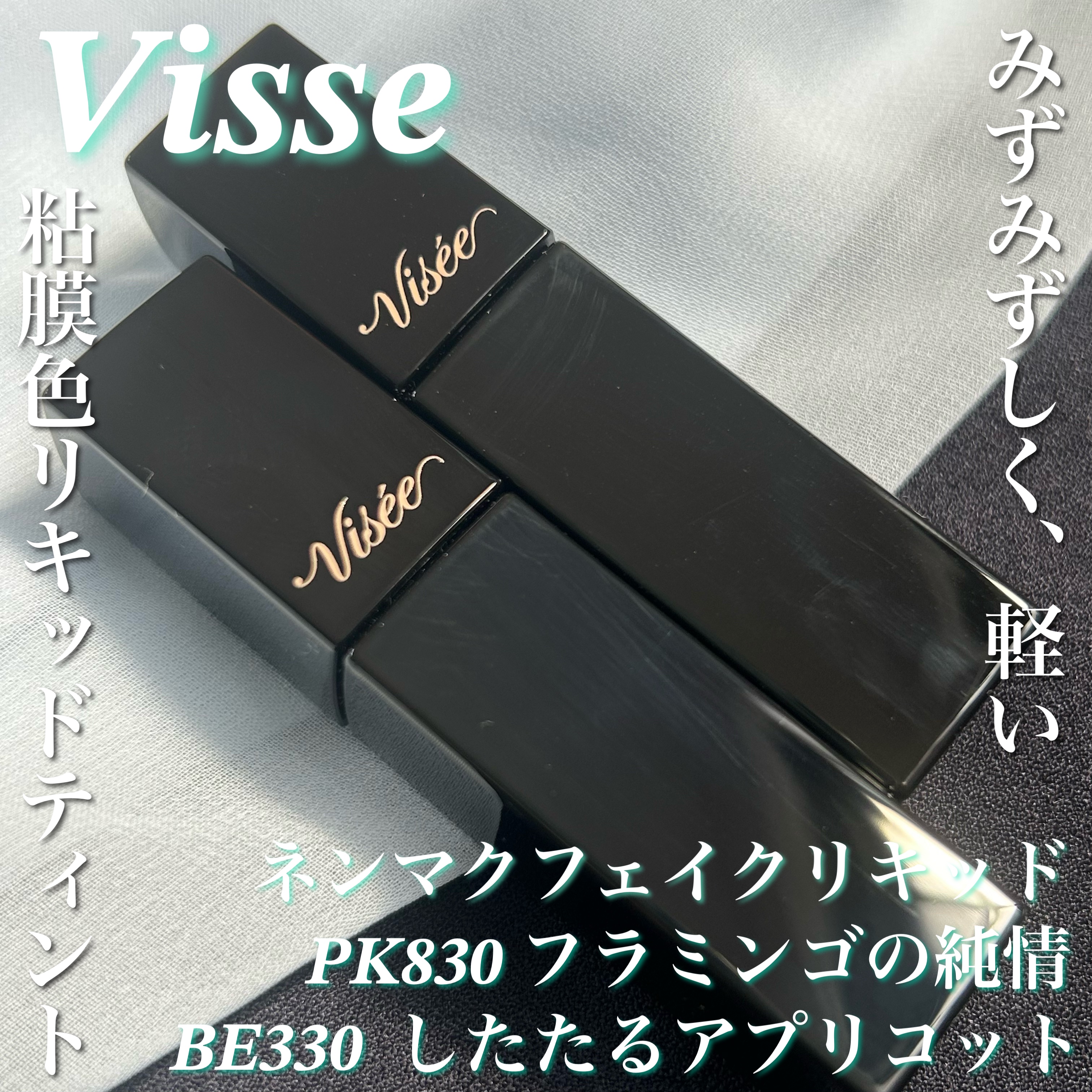 ネンマクフェイク リキッド/Visée/口紅を使ったクチコミ（1枚目）