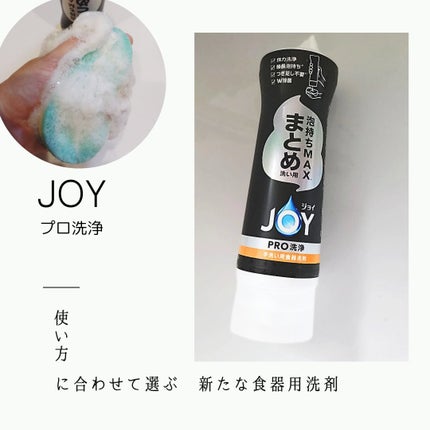 ジョイPRO洗浄まとめ洗い用/JOY/その他を使ったクチコミ(1枚目)