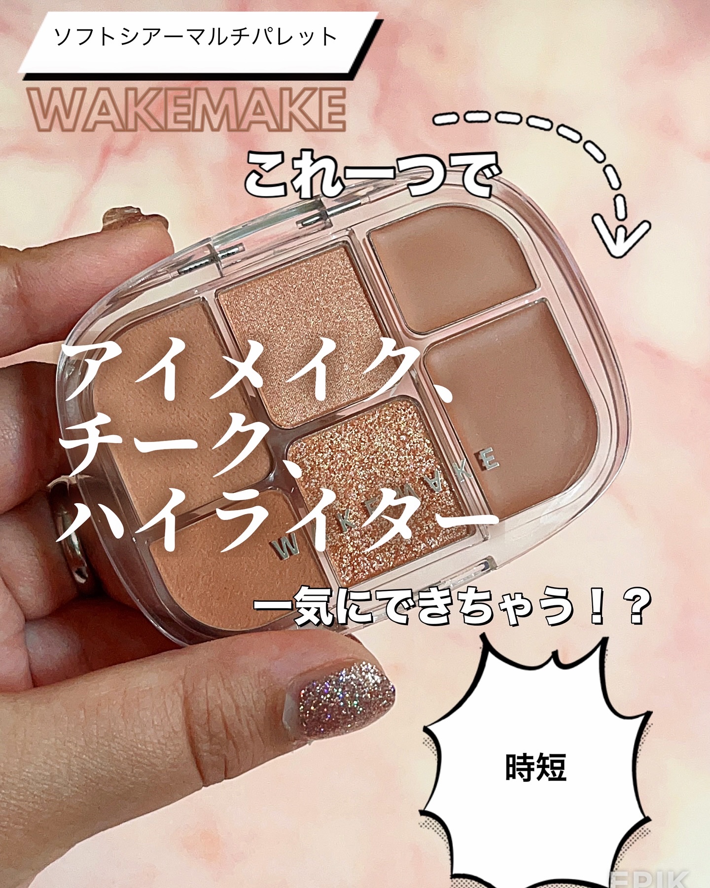 ソフトシアーマルチパレット/wakemake/アイシャドウパレットを使ったクチコミ（1枚目）