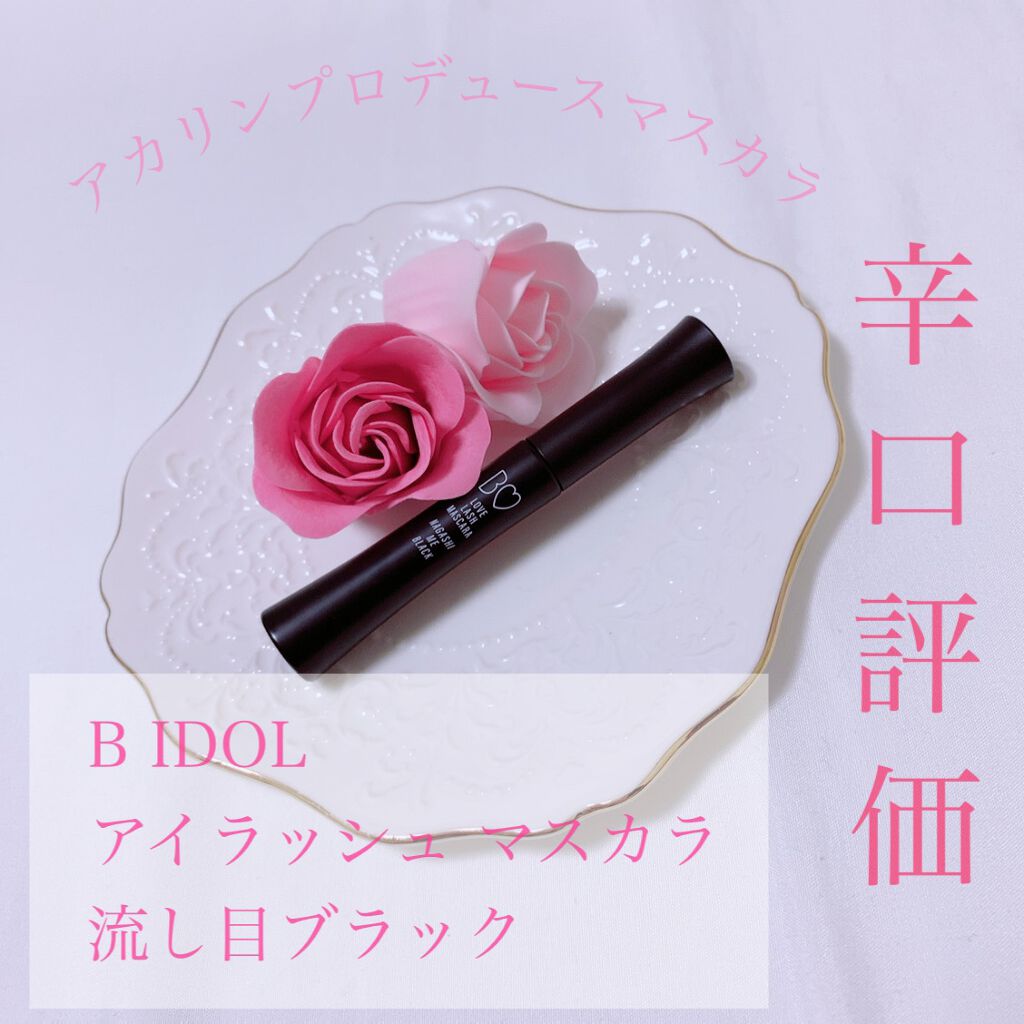 愛ラッシュマスカラR/b idol/マスカラを使ったクチコミ（1枚目）