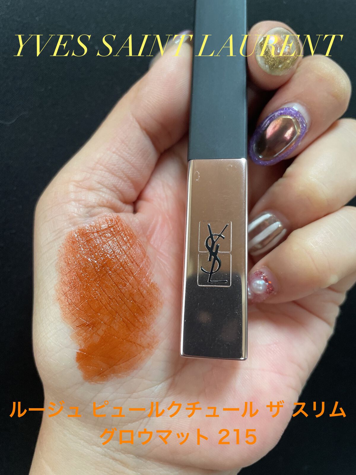 ルージュ ピュールクチュール ザ スリム グロウマット No.215 アンディスクローズド キャメル/YVES SAINT LAURENT BEAUTE/口紅を使ったクチコミ（2枚目）