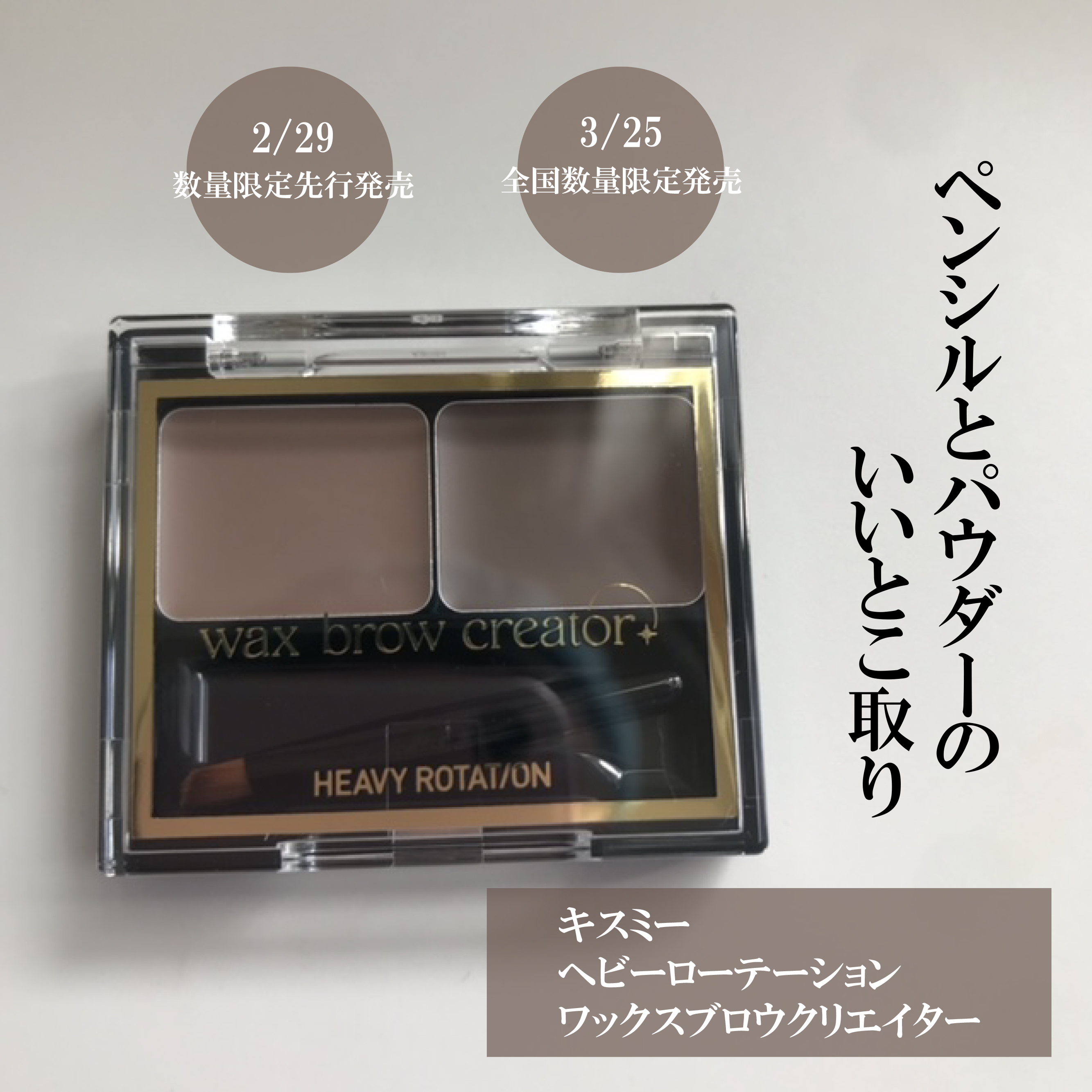 キスミー ヘビーローテーション ワックスブロウクリエイター/ヘビーローテーション/パウダーアイブロウを使ったクチコミ（1枚目）