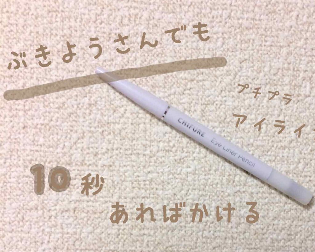 アイ ライナー ペンシル くり出し式/ちふれ/ペンシルアイライナーを使ったクチコミ（1枚目）