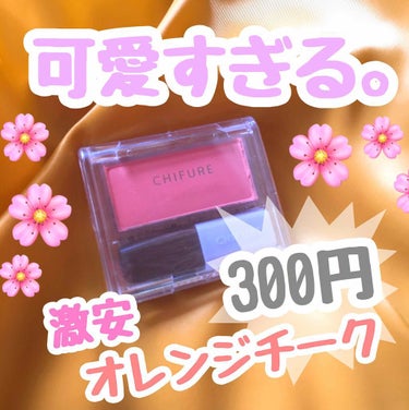 チーク カラー(ブラシ付)/ちふれ/パウダーチークを使ったクチコミ（1枚目）