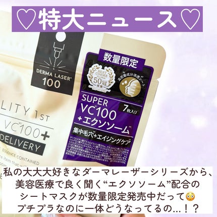 ダーマレーザー スーパーVC100+エクソソーム マスク/クオリティファースト/シートマスク・パックを使ったクチコミ(2枚目)