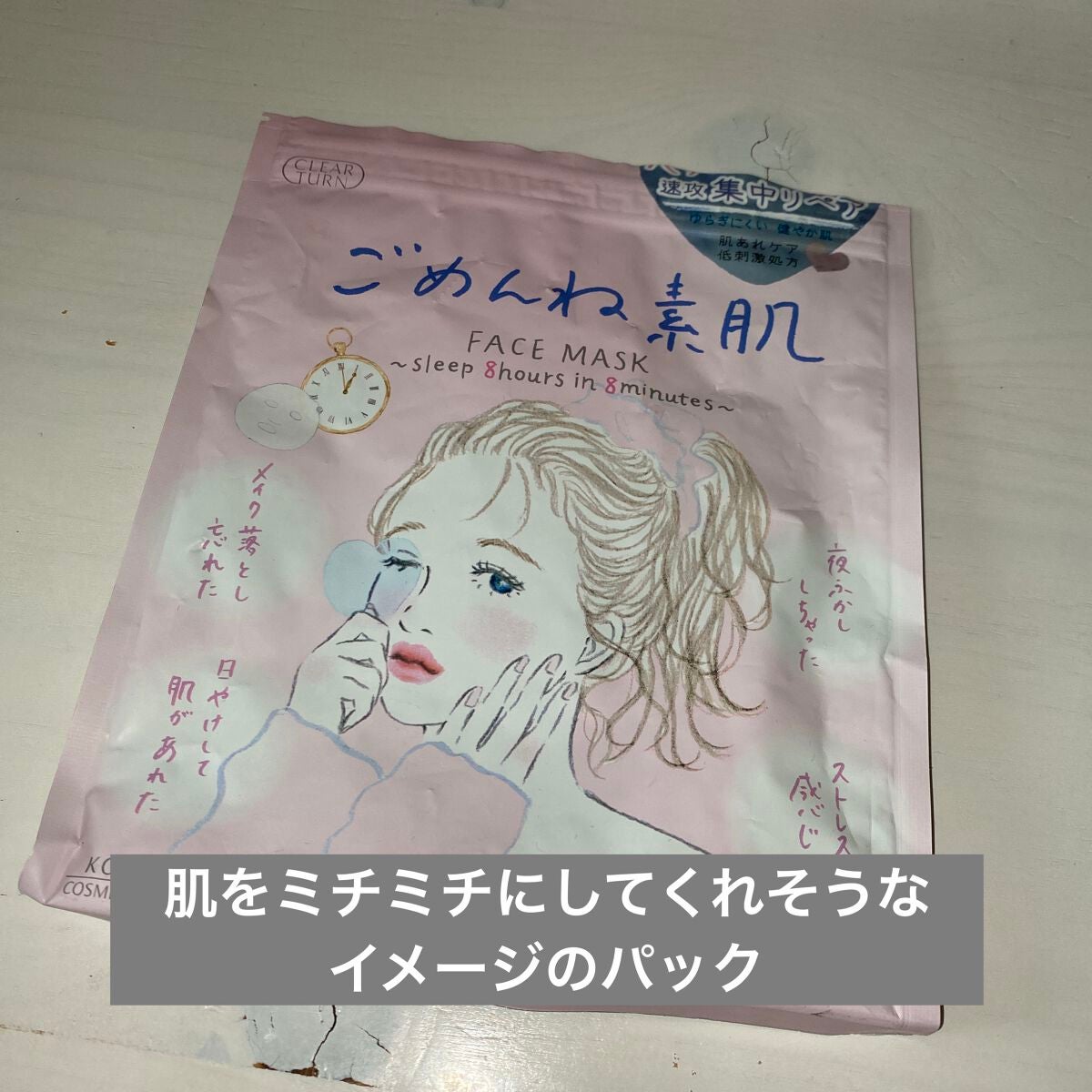 ごめんね素肌マスク/クリアターン/シートマスク・パックを使ったクチコミ(1枚目)