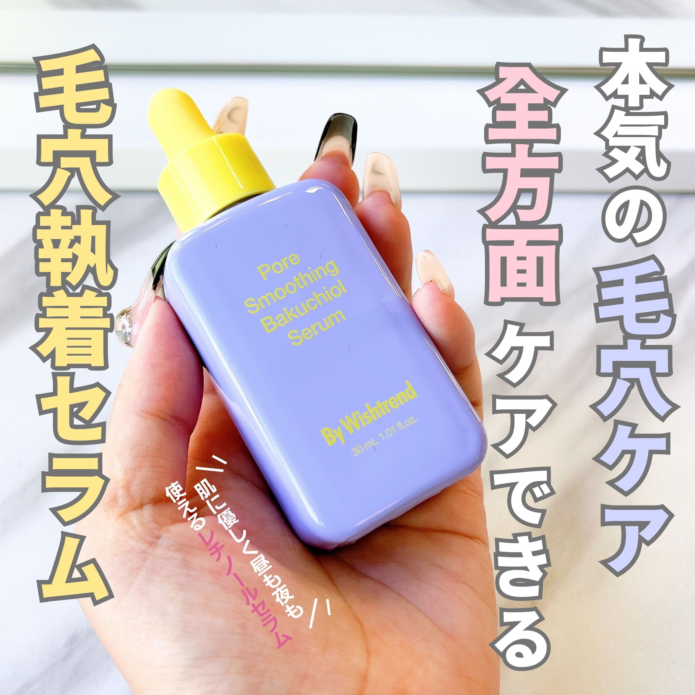 ポアスムージングバクチオールセラム/ByWishtrend/美容液を使ったクチコミ（1枚目）