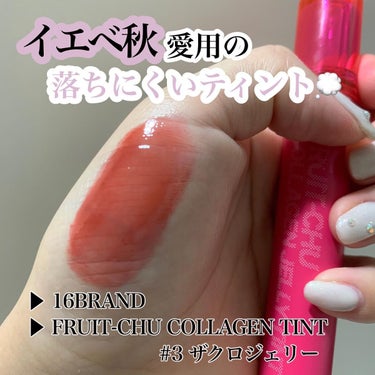 FRUIT-CHU COLLAGEN TINT/16BRAND/口紅を使ったクチコミ（1枚目）