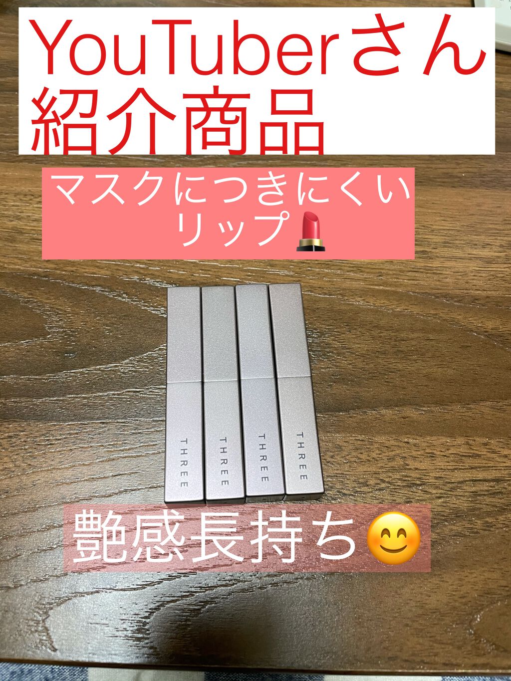 アライジングスピリットリップグロー/THREE/口紅を使ったクチコミ(1枚目)