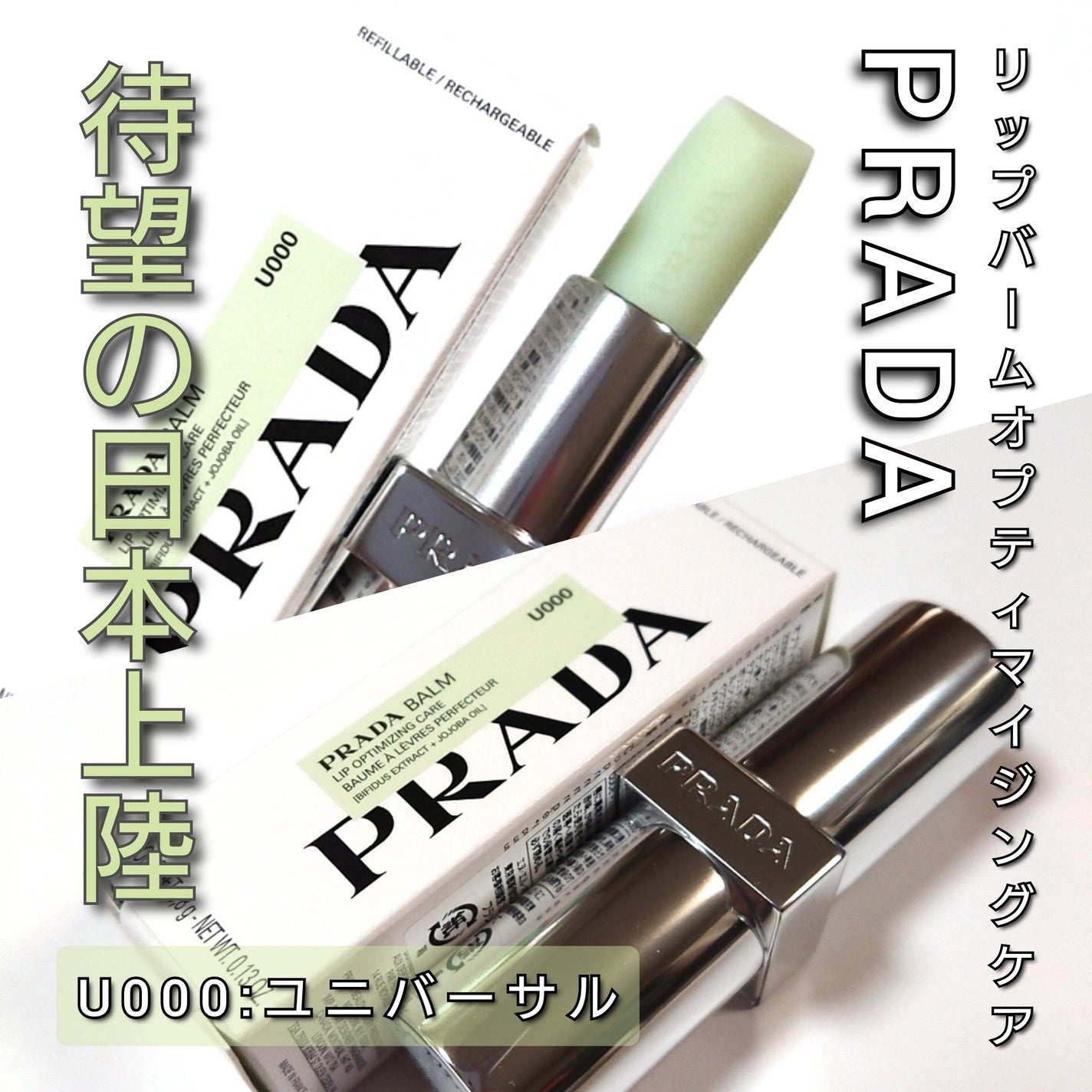リップ バーム オプティマイジング ケア/PRADA BEAUTY/リップバームを使ったクチコミ(1枚目)