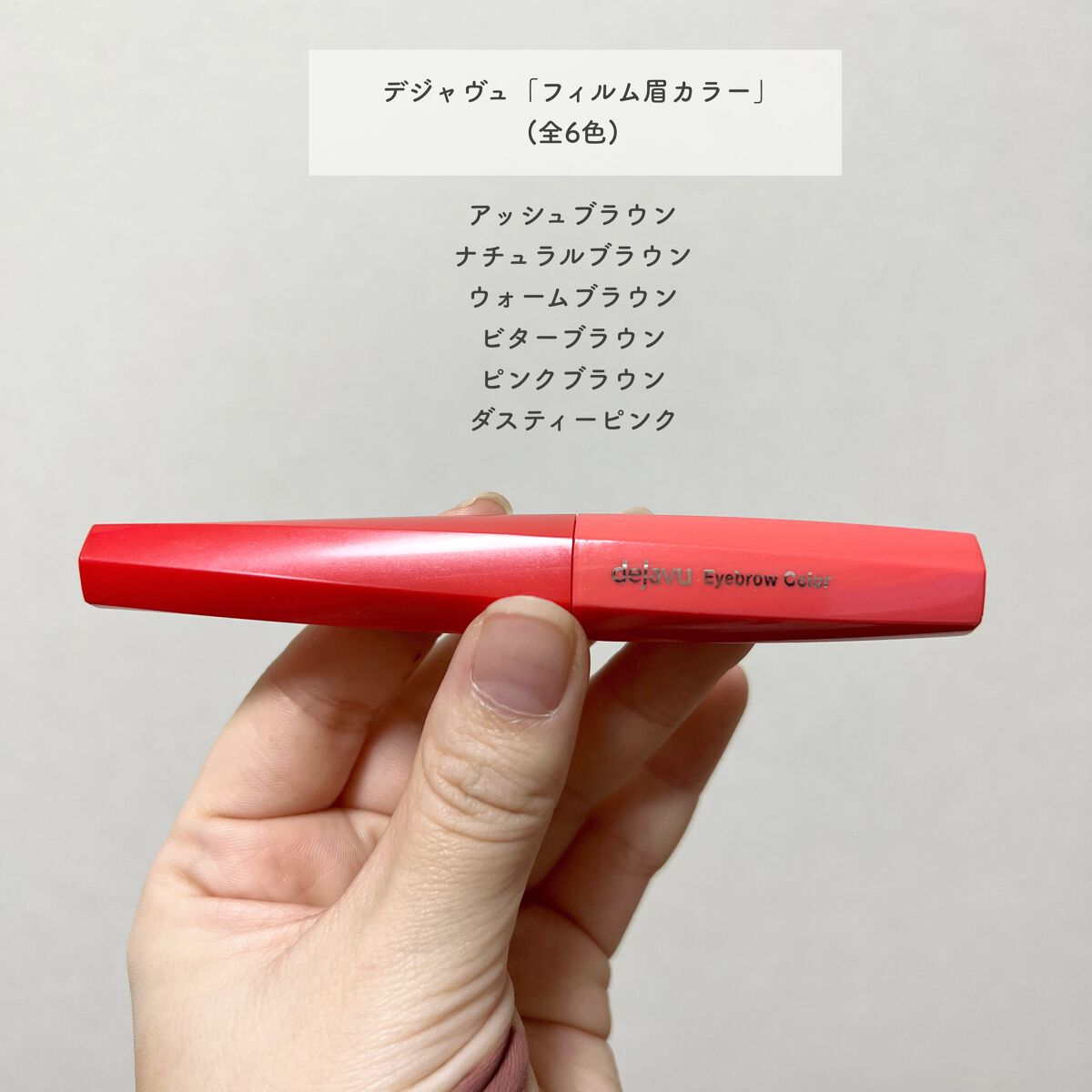 フィルム眉カラー/デジャヴュ/眉マスカラを使ったクチコミ(3枚目)
