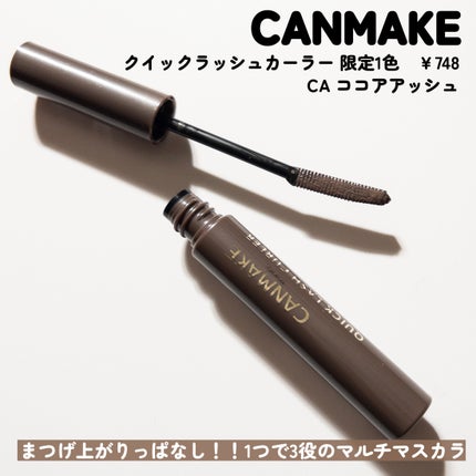 クイックラッシュカーラー/キャンメイク/マスカラ下地を使ったクチコミ(5枚目)