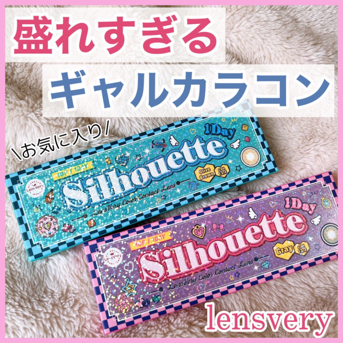 シルエットワンデー/LensVery/ワンデー(1DAY)カラコンを使ったクチコミ(1枚目)