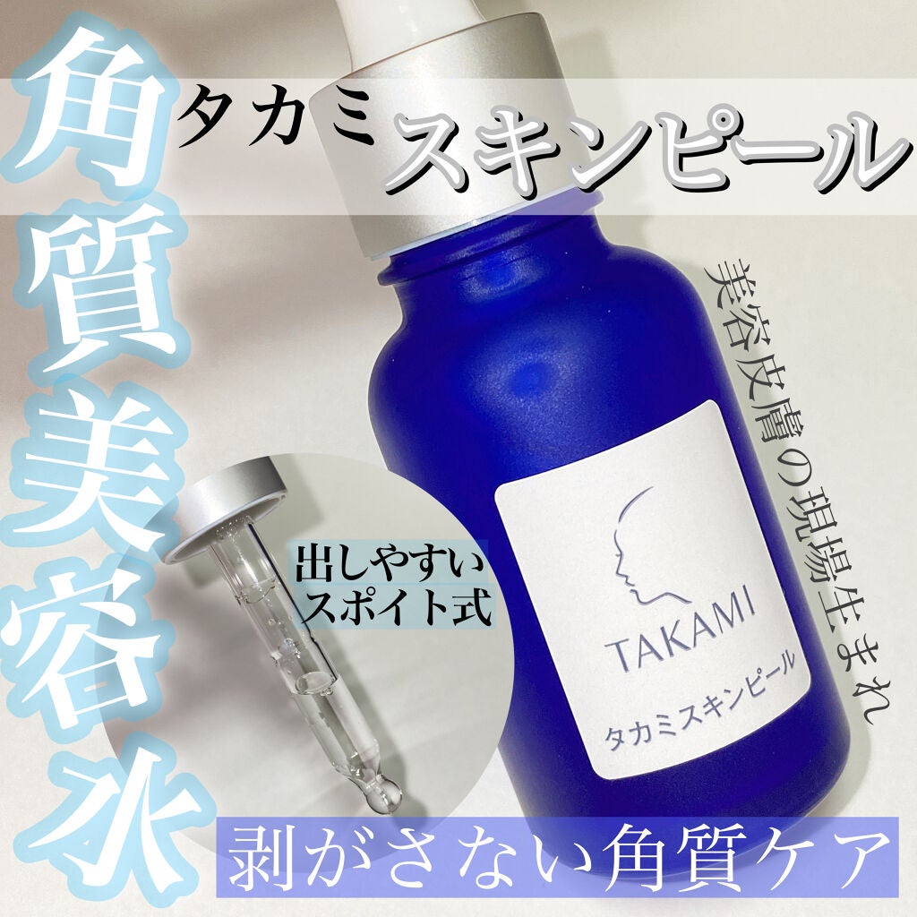 タカミスキンピール/タカミ/ブースター・導入液を使ったクチコミ(1枚目)