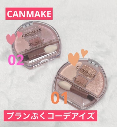 こんにちは
今日もレビューしていきます。

CANMAKE
プランぷくコーデアイズ
01 アプリコットプランぷく
02サクラプランぷく

この2色を買ってみました。

まず自分がブルベと思っているので
