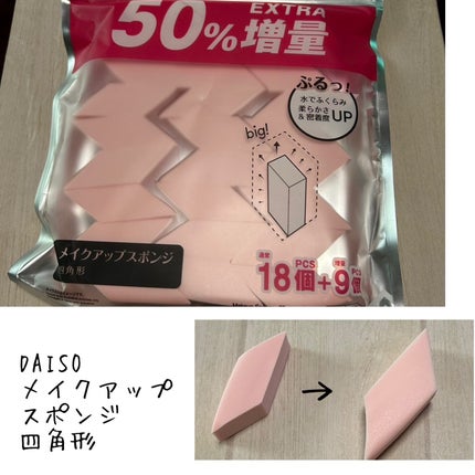 メイクアップスポンジ四角形/DAISO/パフ・スポンジを使ったクチコミ(1枚目)