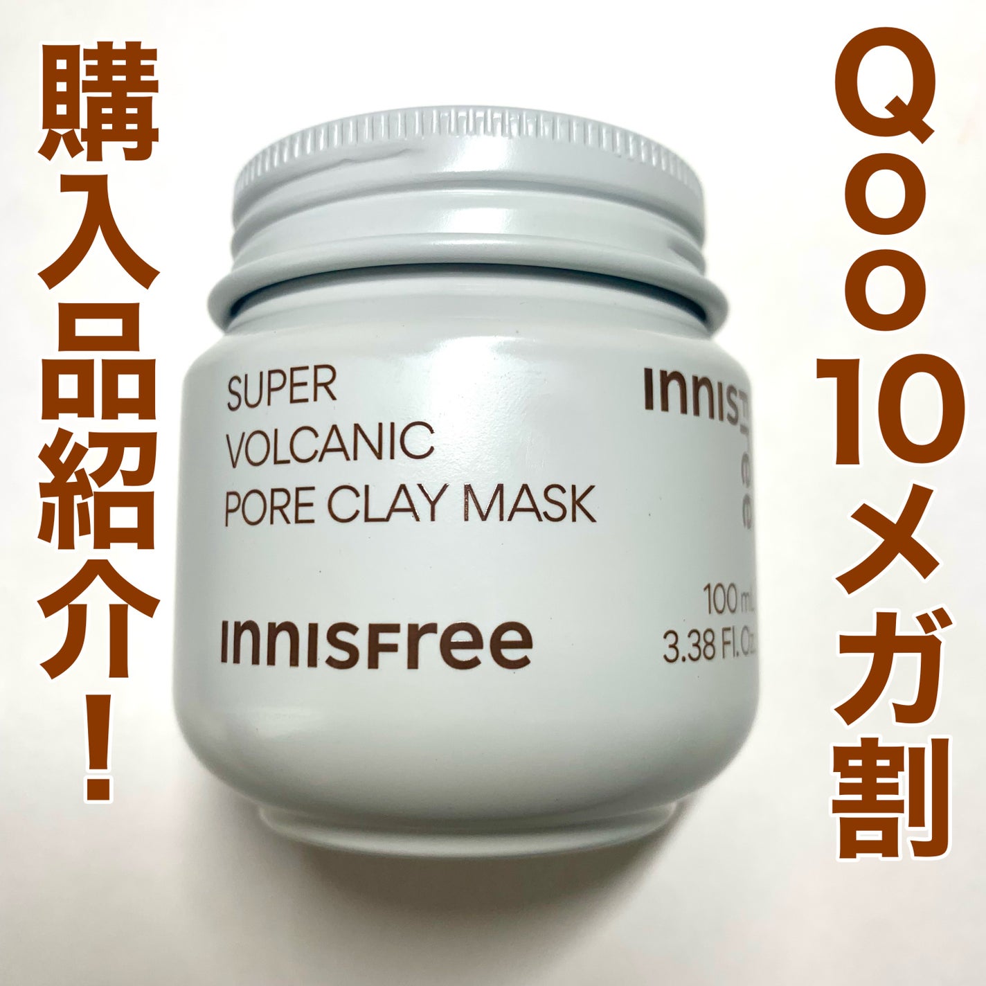 スーパーヴォルカニック ポア クレイマスク/innisfree/洗い流すパック・マスクを使ったクチコミ(1枚目)